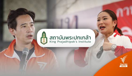 ผลการเลือกตั้ง2566 : "สถาบันพระปกเกล้า" ทำนายผลการเลือกตั้ง "เพื่อไทย-ก้าวไกล" คะแนนสูสี