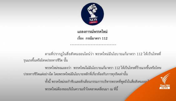 เลือกตั้ง2566 : พรรคใหม่ออกแถลงการณ์ ยืนยันไม่มีนโยบายแก้ ม.112 ให้โทษแรงขึ้น 