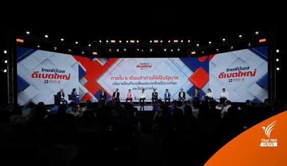 เลือกตั้ง2566 : “ไทยพีบีเอส” จัด “ดีเบตใหญ่” 10 ผู้นำพรรคการเมือง ด้วย 5 คำถาม และอนาคตประเทศไทย 6 เดือน หลังเลือกตั้ง