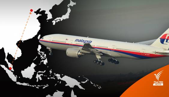 "Good night Malaysian 370" คำพูดสุดท้ายจาก MH 370