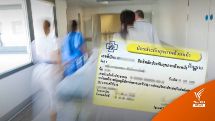 นำร่อง กทม. สิทธิ "บัตรทอง" หาหมอฟรี 42 โรค ผ่านแอปฯ Clicknic