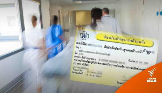 นำร่อง กทม. สิทธิ "บัตรทอง" หาหมอฟรี 42 โรค ผ่านแอปฯ Clicknic