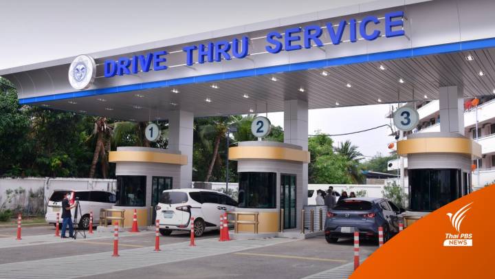 วันแรก! กองสลากฯ เปิดให้บริการขึ้นรางวัล ผ่าน "Drive Thru Service"