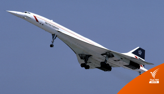 ย้อนรอย "คองคอร์ด" ตำนานเครื่องบินโดยสารที่เร็วที่สุดในโลก