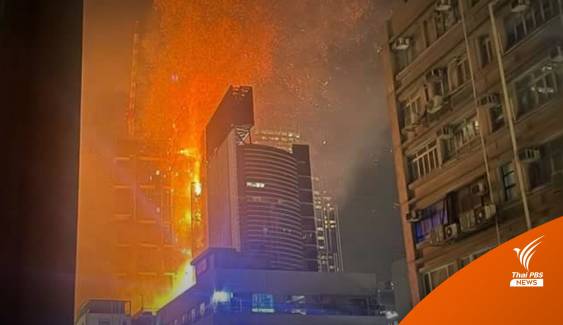 ไฟไหม้อาคารสูง 42 ชั้นย่านจิมซาจุ่ย ฮ่องกง บาดเจ็บ 2 คน