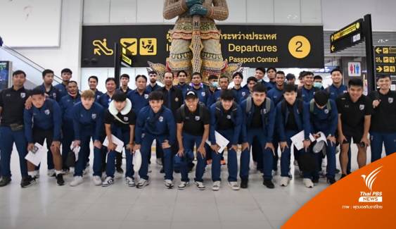 ทีมชาติไทย U23 ออกเดินทางลุยศึก โดฮา คัพ