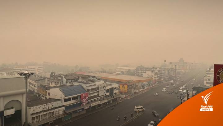 แม่สายวิกฤตฝุ่นคลุมเมือง PM 2.5 พุ่ง ชาวบ้านร้องภาครัฐแก้ปัญหา