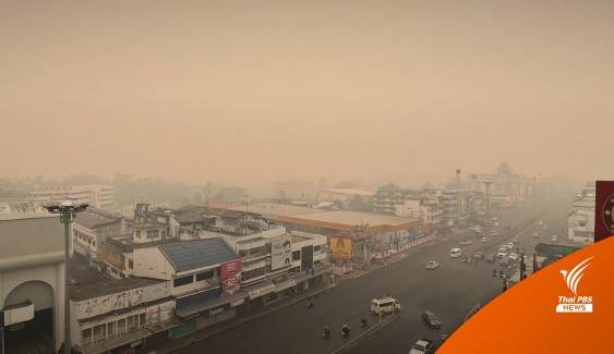 แม่สายวิกฤตฝุ่นคลุมเมือง PM 2.5 พุ่ง ชาวบ้านร้องภาครัฐแก้ปัญหา