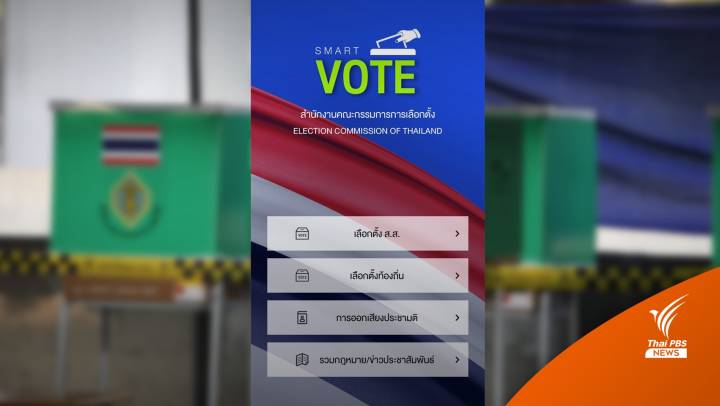 Smart Vote แอปฯ ลงทะเบียนเลือกตั้งล่วงหน้า ตั้งแต่วันนี้ - 9 เม.ย.66