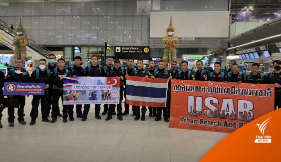 ทีม USAR Thailand เดินทางร่วมช่วยผู้ประสบภัยแผ่นดินไหวที่ตุรกี