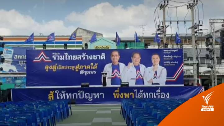 "ชุมพร" คึกคักรับ "ประยุทธ์" ปราศรัยหาเสียง ครั้งแรก 