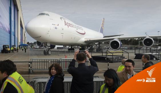 อำลา "โบอิง 747" ราชินีแห่งท้องฟ้าลำสุดท้ายเลิกผลิต