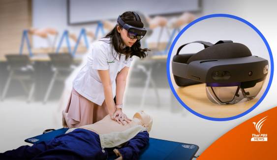 โชว์นวัตกรรม AR สร้างภาพจำลองฝึกทักษะ CPR  
