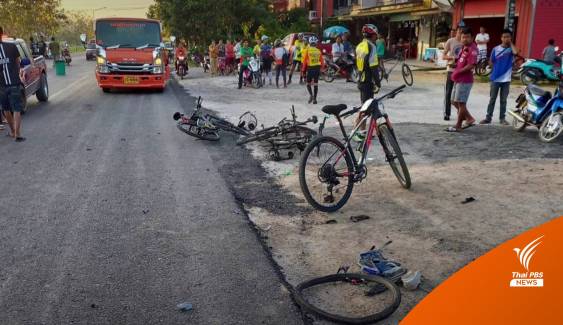 รถเก๋งชนขบวนนักปั่นจักรยาน เสียชีวิต 1 บาดเจ็บ 11 คน