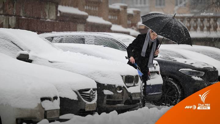 หนาวจัด "รัสเซีย" คาดบางพื้นที่อุณหภูมิอาจติดลบ 65 องศาฯ