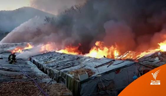 ไฟไหม้ชุมชนในกรุงโซล วอดกว่า 60 หลัง - เร่งอพยพชาวบ้าน