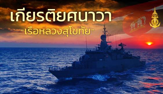 ดุริยางค์ ทร.แต่งเพลงเกียรติยศนาวา "เรือหลวงสุโขทัย"