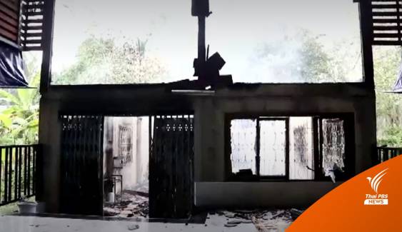 ไฟไหม้บ้านที่พัทลุง-ถูกไฟคลอกเสียชีวิต 4 คน
