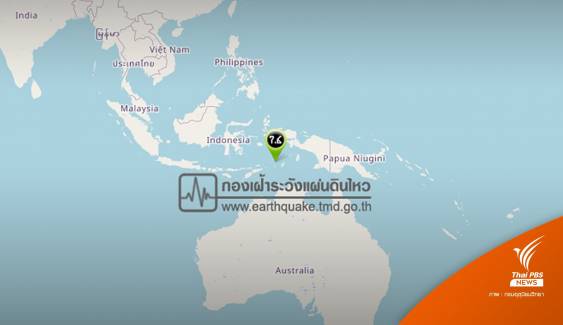 แผ่นดินไหว 7.6 นอกชายฝั่งอินโดฯ สะเทือนถึงออสเตรเลีย