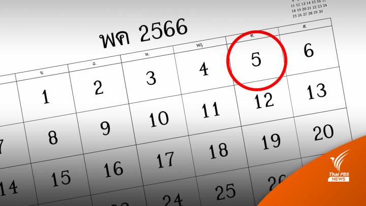 รอครม.เคาะเพิ่มวันหยุดพิเศษ 1 วัน 5 พ.ค.นี้ 