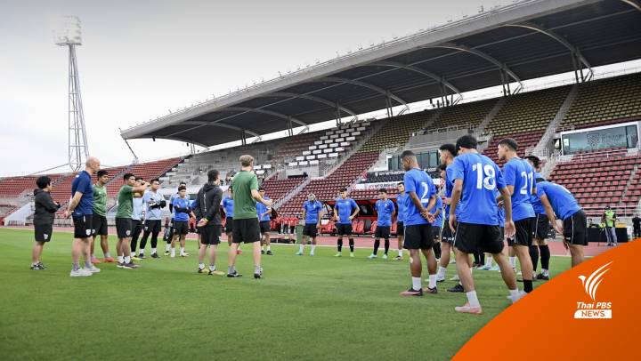 ตั๋วหมดเกลี้ยง! ไทย พบ มาเลเซีย ศึกชิงแชมป์อาเซียน 19.30 น.