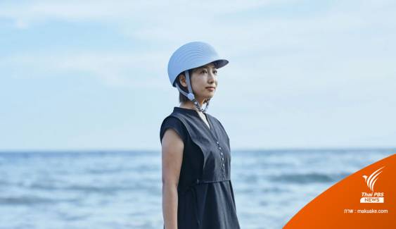 ญี่ปุ่นผลิต "หมวกกันน็อก" จากเปลือกหอย น้ำหนักเบา เป็นมิตรกับสิ่งแวดล้อม