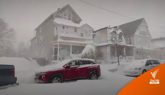 สหรัฐฯ เผชิญ พายุหิมะ 7 แสนคนไม่มีไฟฟ้าใช้ ยกเลิกเที่ยวบินกว่า 6 พันเที่ยว