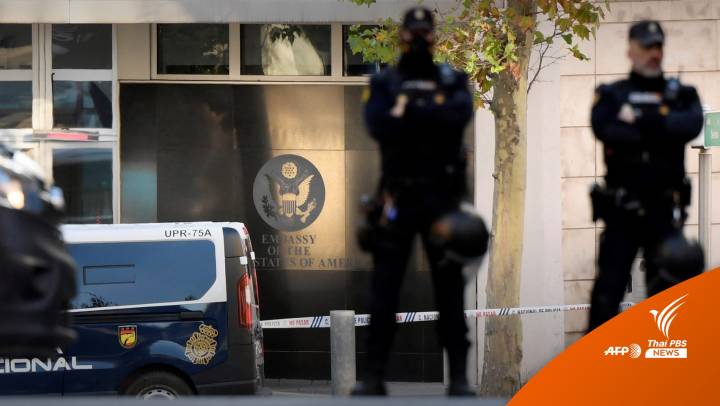"สเปน" ยกระดับรักษาความปลอดภัยสถานทูตเหตุ "จดหมายระเบิด"