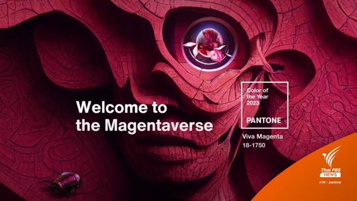 Pantone ยก "Viva Magenta" เป็นสีแห่งปี 2023