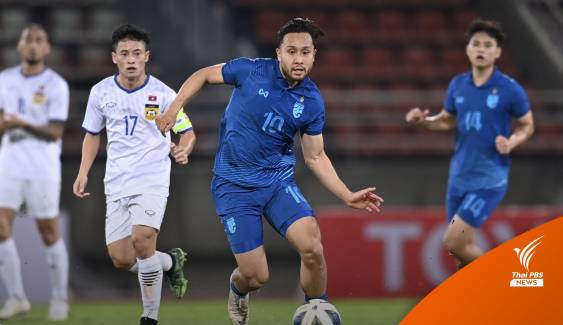 ทีมชาติไทย U23 ฟอร์มดีถล่มลาว ชุดใหญ่ 5-0