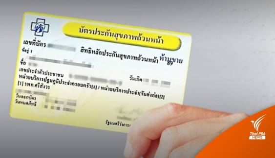 บอร์ด สปสช.เคาะแยกงบ "บัตรทอง" 1.37 แสนล้าน ชี้ไม่กระทบรพ.