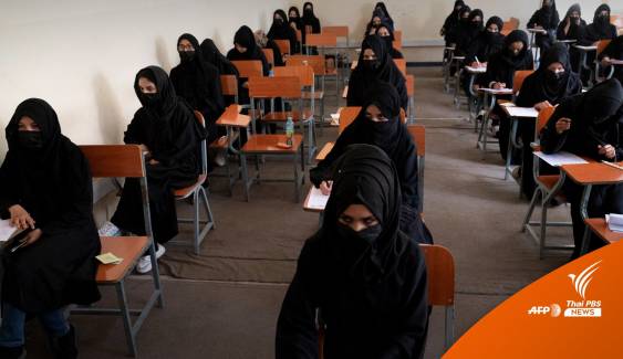 "อัฟกานิสถาน" ประกาศปิดมหาวิทยาลัยสำหรับผู้หญิงทั่วประเทศ