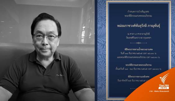 "ม.ร.ว.พันธุรังษี ภาณุพันธุ์" ถึงแก่อสัญกรรม สิริรวมอายุ 70 ปี