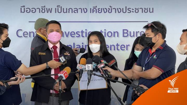 "รณณรงค์" พาผู้เสียหายแจ้งความ อ้าง รพ.เอกชน ปลอมแปลงเอกสาร