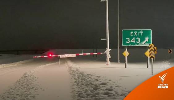 สหรัฐฯ หิมะตกหนัก-ปิดถนน คาดบางที่อุณหภูมิลดต่ำ -29 องศาฯ