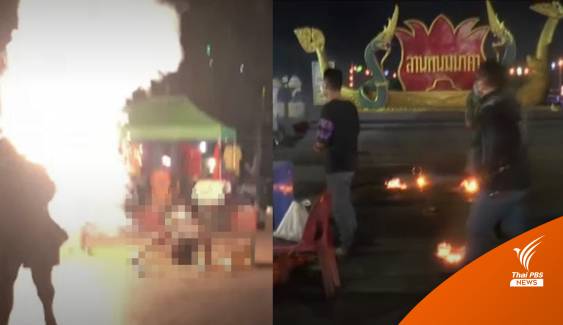พลุระเบิด กลางงานลอยกระทงนครพนม  เจ็บ 10 คน