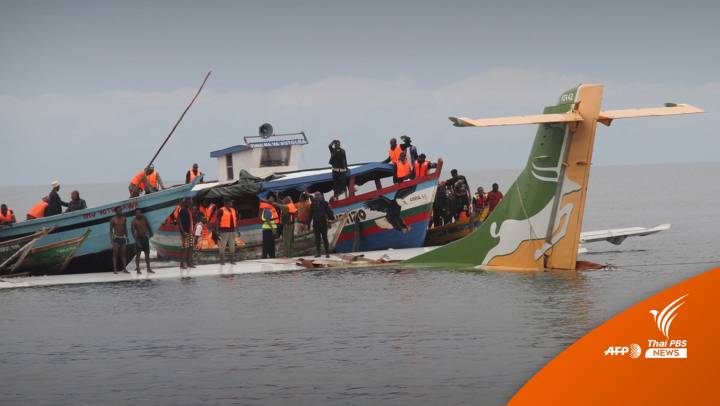 เครื่องบินโดยสารแทนซาเนียตกกลางทะเลสาบ เสียชีวิต 19 คน