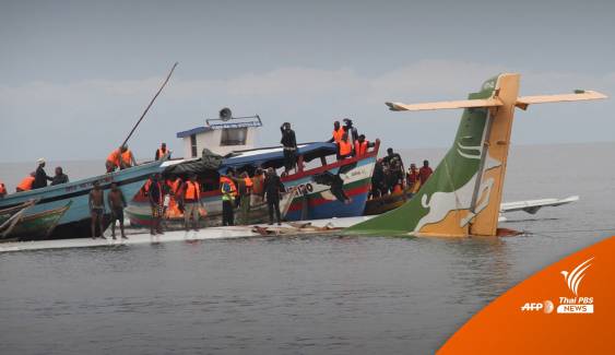 เครื่องบินโดยสารแทนซาเนียตกกลางทะเลสาบ เสียชีวิต 19 คน