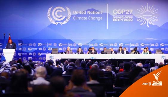 เปิดประชุม COP27 หารือจ่ายเงินชดเชยผลกระทบสภาพอากาศ