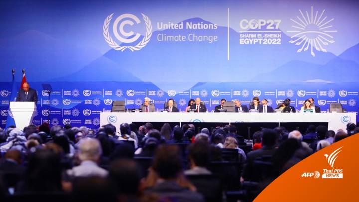 เปิดประชุม COP27 หารือจ่ายเงินชดเชยผลกระทบสภาพอากาศ