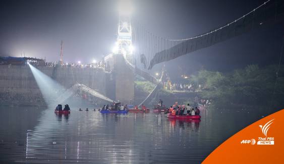 สะพานอินเดียถล่ม ยอดเสียชีวิตเพิ่มเป็น 141 คน เร่งค้นหาผู้สูญหาย