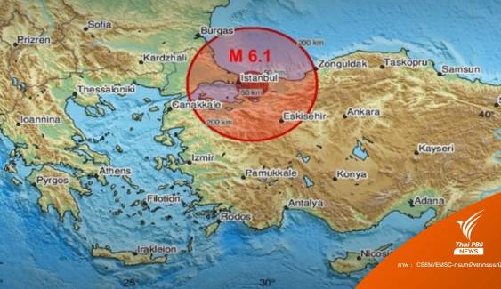 แผ่นดินไหว 6.1 เขย่าตุรกี ไฟดับหลายจุด 