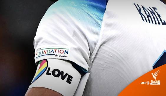 FIFA ขู่แจกใบเหลือง กัปตันสวมปลอกแขน "OneLove" ศึกบอลโลก