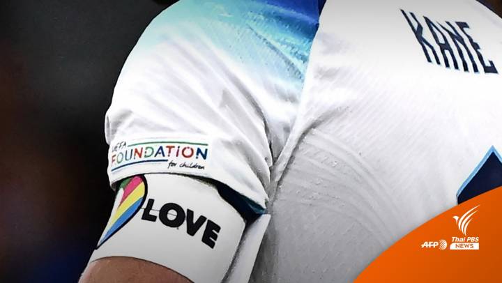 FIFA ขู่แจกใบเหลือง กัปตันสวมปลอกแขน "OneLove" ศึกบอลโลก