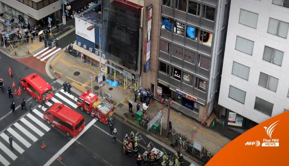 ญี่ปุ่นเร่งสอบเหตุเพลิงไหม้อาคารในโอซากะ เสียชีวิต 24 คน