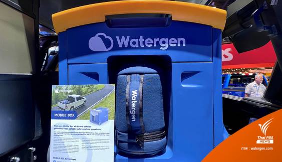 "Watergen Mobile Box" เครื่องเปลี่ยนอากาศให้เป็นน้ำดื่ม