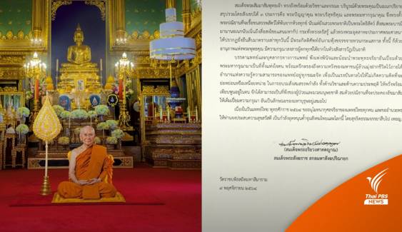 สมเด็จพระสังฆราช โปรดประทานคติธรรมเนื่องในวันแพทย์ไทย