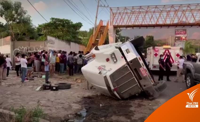 รถบรรทุกพลิกคว่ำในเม็กซิโก เสียชีวิต 53 คน เจ็บอีกกว่าครึ่งร้อย