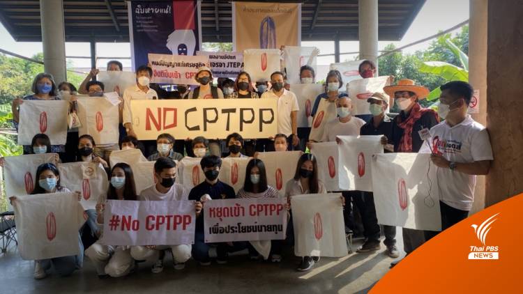เครือข่าย #NoCPTPP ออกจดหมายเปิดผนึก จี้นายกฯ ยุติถกร่วม CPTPP