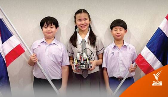 เด็กไทยคว้ารางวัล แข่งขันหุ่นยนต์ระดับโลก 